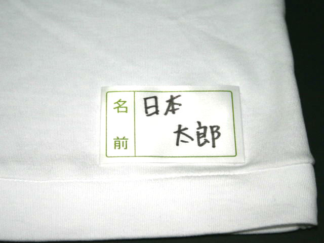 介護用品　日本製　名前ラベルの写真です。