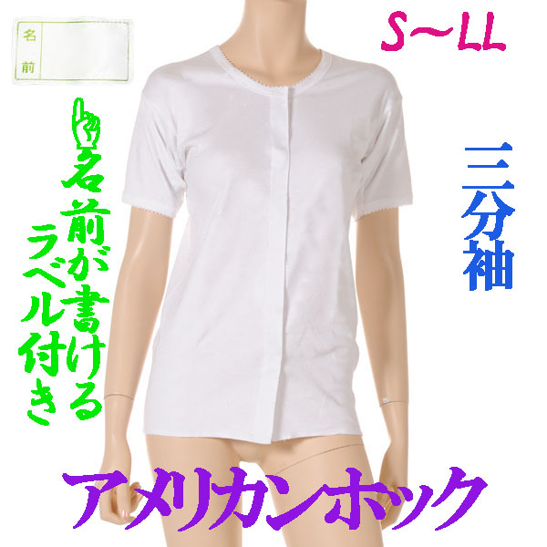 介護用品　日本製　婦人ワンタッチアメリカンホック介護肌着三分袖の写真です。