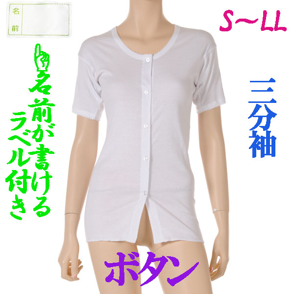 介護用品　日本製　婦人ボタン介護肌着三分袖の写真です。