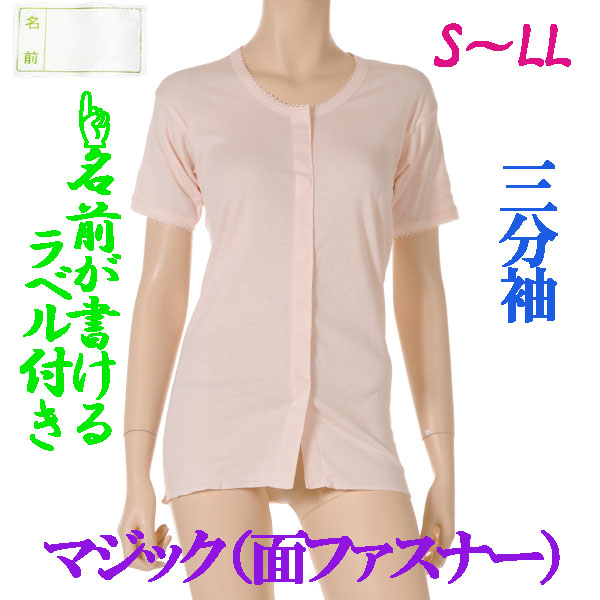 介護用品　日本製　婦人ワンタッチマジック介護肌着三分袖ピーチの写真です。