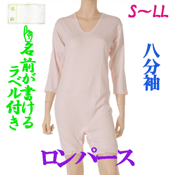 介護用品　日本製　婦人認知症つなぎロンパース介護肌着八分袖ピーチの写真です。