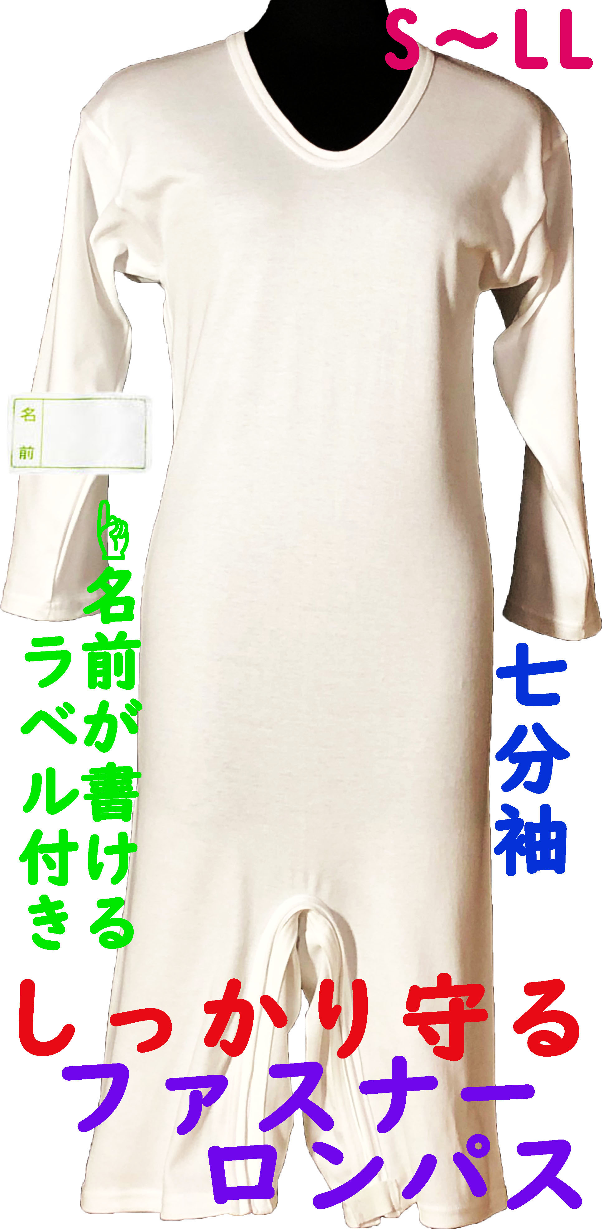 介護用品　日本製　紳士認知症つなぎ大人用ファスナーロンパース介護肌着七分袖の写真です。
