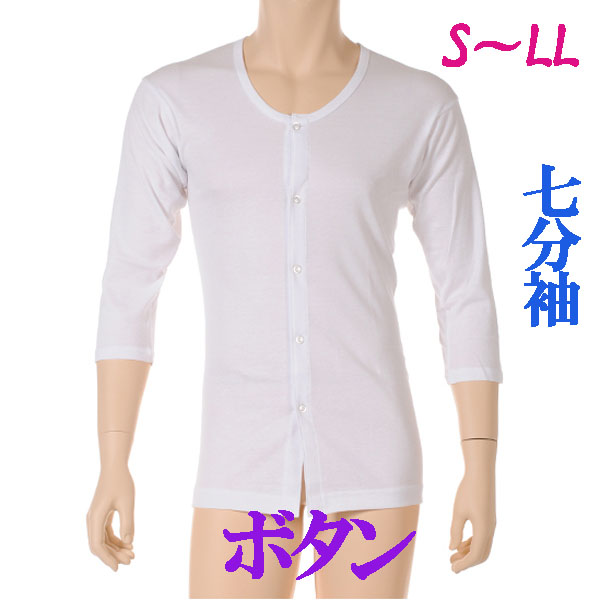 介護用品　日本製　紳士ボタン介護肌着七分袖の写真です。