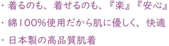 着楽屋【介護肌着専門店】の宣伝文です。