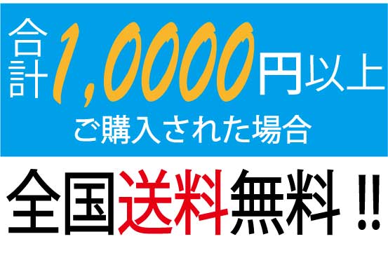 送料は全国一律800円、ご購入の合計金額が10.000円以上で全国送料無料です。