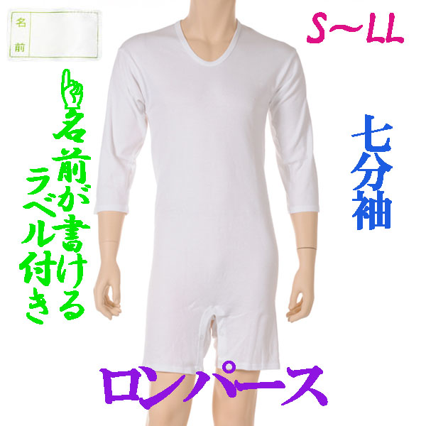 介護用品　日本製　紳士認知症つなぎロンパース介護肌着七分袖の写真です。